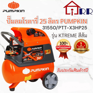 ปั๊มลมโรตารี่ 25 ลิตร พัมคินPUMPKIN 31550/ PTT-X3HP25 รุ่น XTREMEสีส้ม (รับประกันศูนย์1ปี)