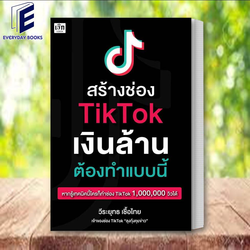 พร้อมส่ง-หนังสือ-สร้างช่อง-tiktok-เงินล้าน-ต้องทำแบบนี้-ผู้เขียน-วีระยุทธ-เชื้อไทย-สำนักพิมพ์-เช็ก-czech