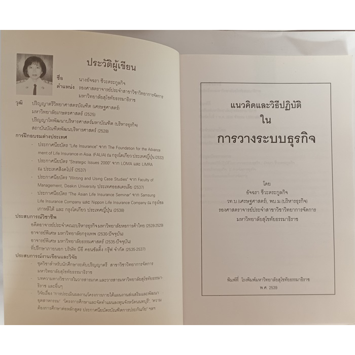 แนวคิดและวิธีปฏิบัติในการวางระบบธุรกิจ-หนังสือหายากมาก