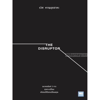 The Disruptor อนาคตมีแค่ 2 ทาง คุณจะเปลี่ยน...หรือรอให้โลกเปลี่ยนคุณ