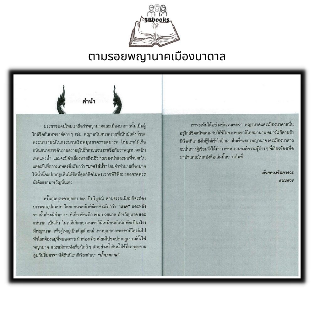 หนังสือ-ตามรอยพญานาคเมืองบาดาล-ความเชื่อ-ศาสนาพุทธ-ศรัทธาความเชื่อ-พญานาค