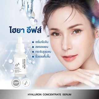 EVES ไฮยาลูรอนเข้มข้น Hyaluron Concentrate Serum