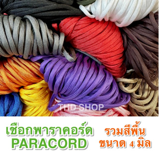 ภาพขนาดย่อของภาพหน้าปกสินค้าเชือกพาราคอร์ด สีพื้น 4 มิล Paracord 4MM, 7 strands แบ่งขาย 5-10 เมตร จากร้าน thd_shop บน Shopee