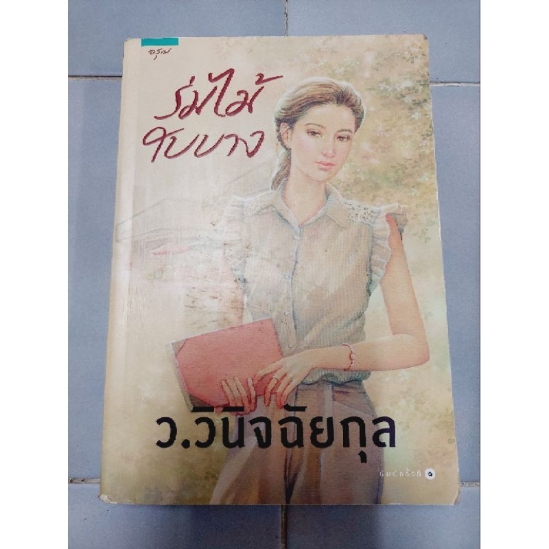 ร่มไม้ใบบาง-หนังสือมือสองสภาพ90-ตำหนิตามภาพ