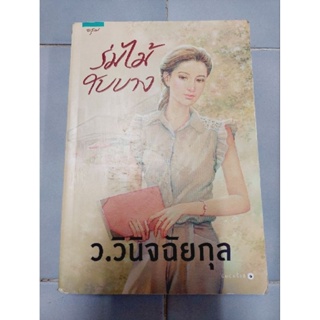 ร่มไม้ใบบาง หนังสือมือสองสภาพ90% (ตำหนิตามภาพ)