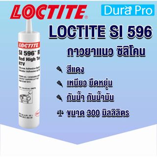 LOCTITE Sl 596 SUPERFLEX ( ล็อคไทท์ ) กาวซิลิโคนสีแดง 300 ml จัดจำหน่ายโดย Dura Pro