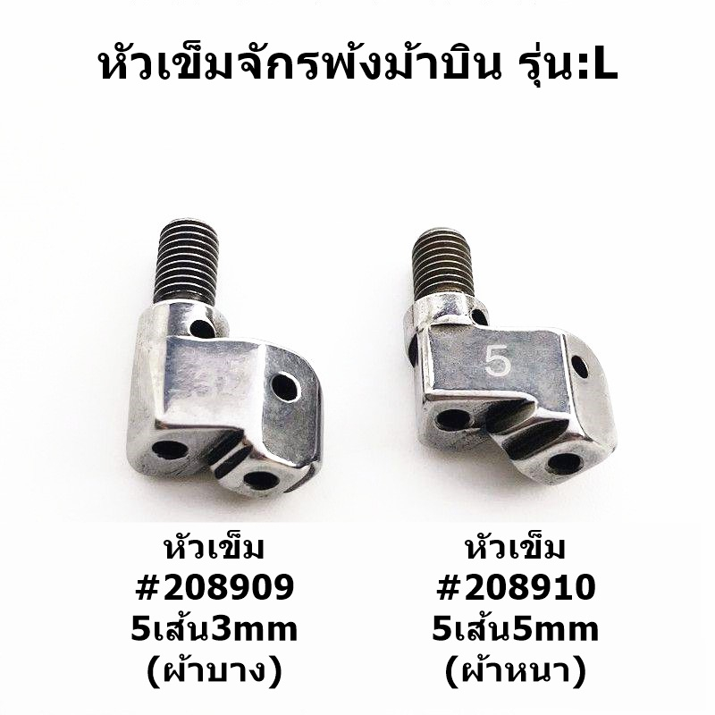 หัวเข็มจักรโพ้งม้าบิน-รุ่น-l-หัวเข็มจักรโพ้งม้าบิน-m700