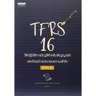 c111-9786163021885-tfrs-16-วิธีปฏิบัติทางบัญชีสำหรับสัญญาเช่า-และตัวอย่างประกอบความเข้าใจ-ภาค-2