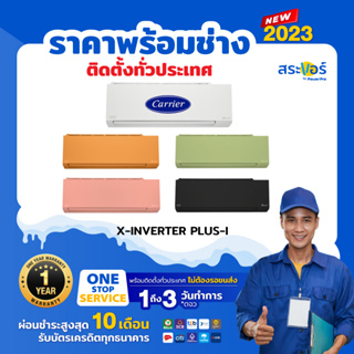 ภาพหน้าปกสินค้า🔥 5สีใหม่ ปี 2023 🔥CARRIER X-INVERTER PLUS-I (TVAB-I) แคเรียร์แอร์ติดผนังอินเวอร์เตอร์ สินค้าส่งฟรีพร้อมช่างติดตั้ง ที่เกี่ยวข้อง