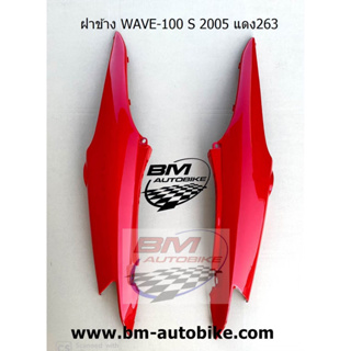 ครอบข้าง,ฝาข้าง WAVE 100 S U BOX 2005 เฟรมรถ เวฟ