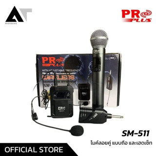 PROPLUS SM-511 ไมค์ไร้สาย ไมค์ลอย ไมค์ถือ ไมค์เฮดเซ็ท ใช้สัญญาณ UHF ปรับความถี่ได้ (แบบคู่) AT Prosound