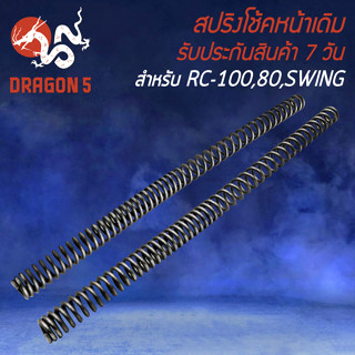 สปริงโช้คหน้า สปริงโช๊ค สำหรับ RC-100,RC-80,SWING,CRYSTAL สปริงโช๊คหน้า อย่างดี งานหนา ยืดหยุ่นสูง ไม่แตกหักง่าย