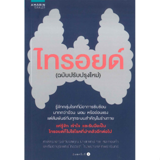 c111 ไทรอยด์ (ฉบับปรับปรุงใหม่) 9786161827298