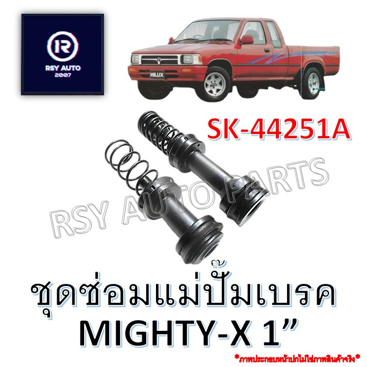 ชุดซ่อมแม่ปั๊มเบรคไมตี้ MIGHTY-X 1