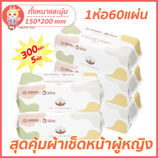 Disposable Facial Towel กระดาษเช็ดหน้าใยผ้าฝ้าย ทิชชู่เช็ดหน้า กระดาษเช็ดหน้าจากเส้นใยฝ้ายธรรมชาติ 100% ไม่ก่อให้เกิดสิว