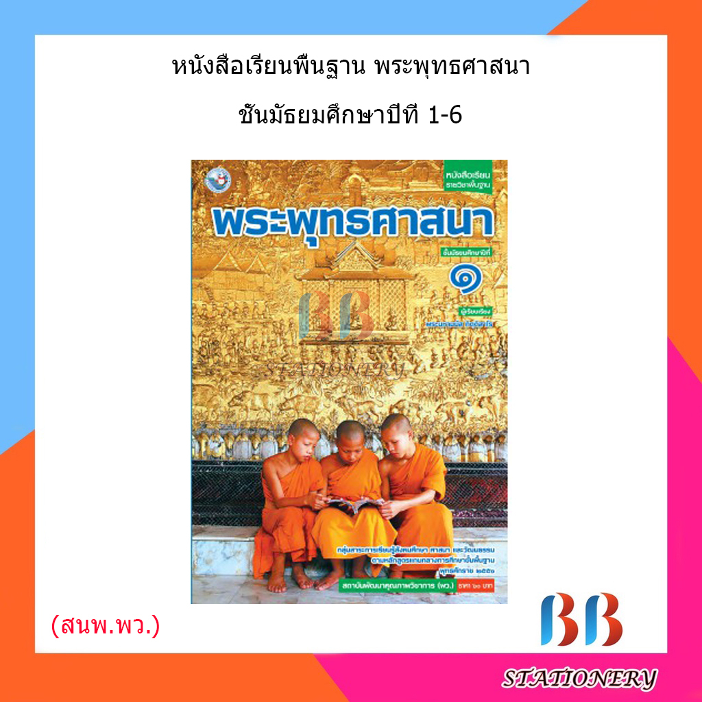 หนังสือเรียน-แบบเรียน-พระพุทธศาสนา-ม-1-ม-6-พว