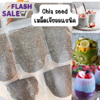 เมล็ดเจียออแกนิคChia seed