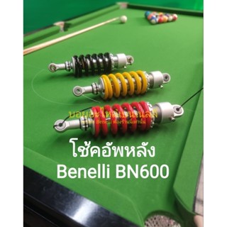 (i26) Benelli​ BN600 โช้คอัพ หลัง สีแดง, ดำ ตรงรุ่น