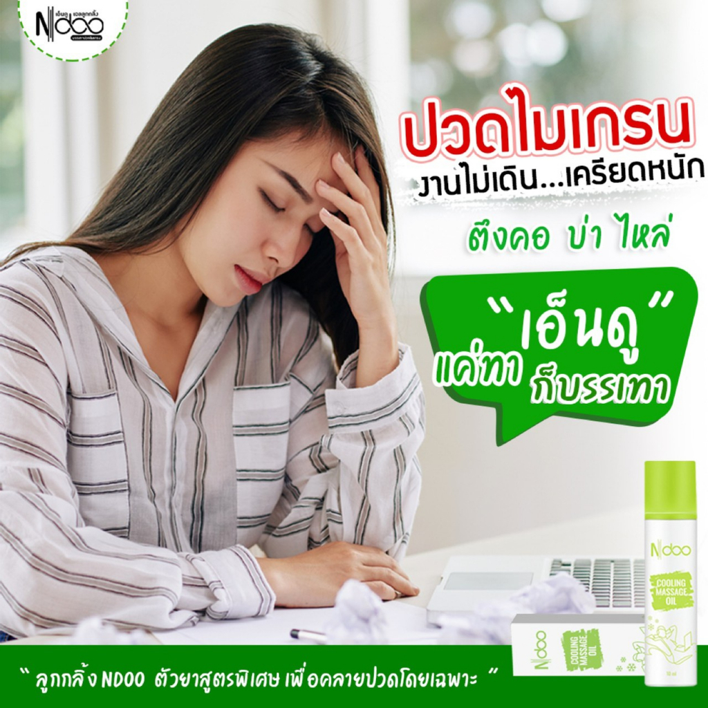 ส่งฟรี-ndoo-เอ็นดู-ลูกกลิ้งเจลลดปวด-ไมเกรน-ปวดเมื่อย-แก้ปวดหัว-วิงเวียน-เมารถ-เมาเรือ-ออฟฟิศซินโดรม