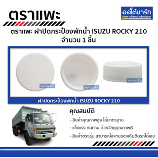 ตราแพะ ฝาปิดกระป๋องพักน้ำ ISUZU ROCKY 210 จำนวน 1 ชิ้น