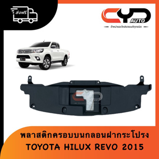 พลาสติกครอบกลอนล็อคฝากระโปรงหน้า พลาสติกบนหน้ากระจัง TOYOTA HILUX REVO 2015