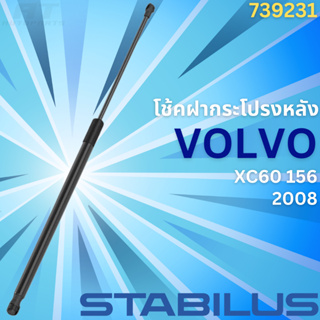 โช้คฝากระโปรงหลัง VOLVO XC60 156 (ไม่มีไฮโดรลิก) ปี2008 **No.739231 **ยี่ห้อ STABILUS **ราคาขายต่อชิ้น