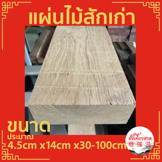 ไม้ ไม้สัก แผ่นไม้สักเก่า  ขนาดประมาณ 4.5cm x 14cm x 30-100 cm เหมาะสำหรับงานตกแต่ง DIY (ราคาต่อแผ่น)