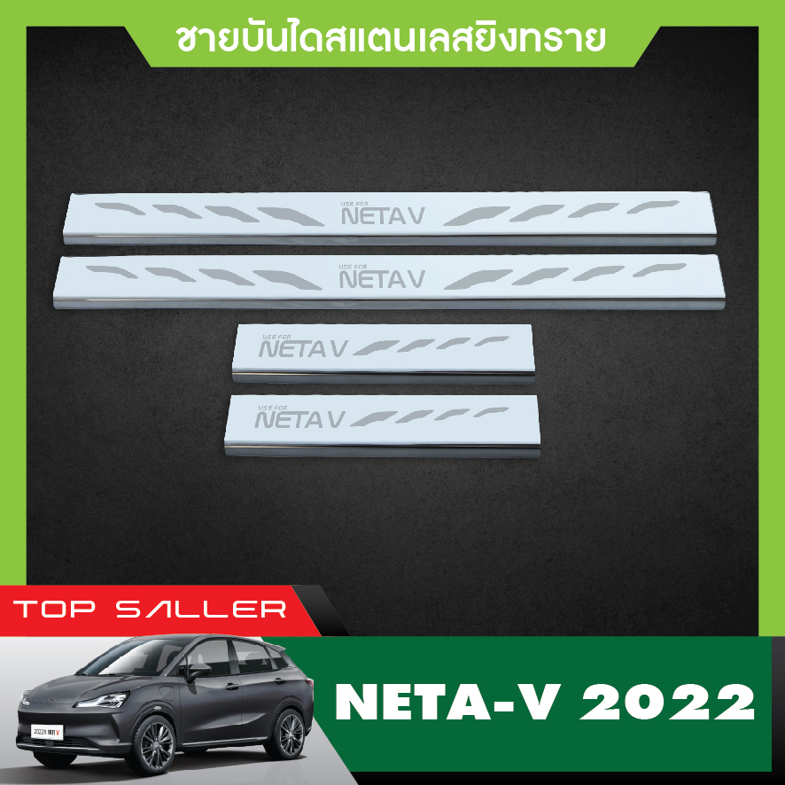 ชายบันได-neta-v-2022-2023-4-ประตู-4ชิ้น-กันรอยประตู-2022-ชุดแต่ง-ประดับยนต์