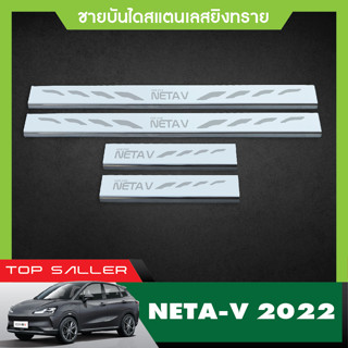 ชายบันได Neta V 2022 - 2023 4 ประตู ( 4ชิ้น ) กันรอยประตู 2022 ชุดแต่ง ประดับยนต์