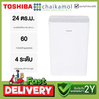 Toshiba เครื่องฟอกอากาศ CAF-H20 ขนาดห้อง 24 ตารางเมตร / รับประกัน 2 years