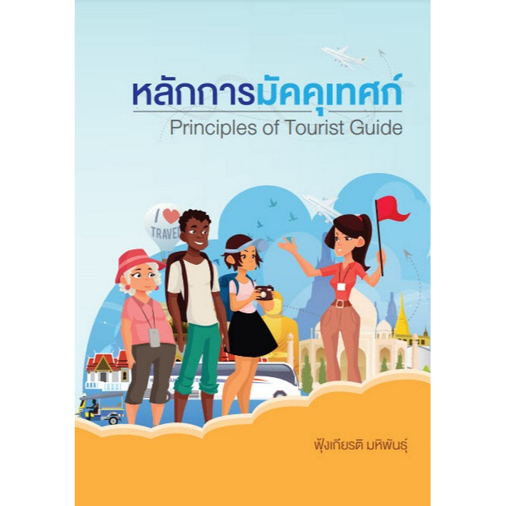 c111-หลักการมัคคุเทศก์-principles-of-tourist-guide-9786165983594