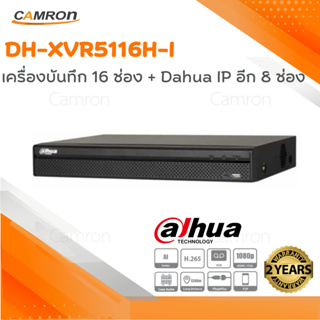 เครื่องบันทึก Dahua รุ่น XVR5116H-I จำนวน 16 ช่อง+Ip 8 ช่อง รวม 24ช่อง รองรับกล้อง HD สูงสุดที่ 6MP รองรับ 5 ระบบ