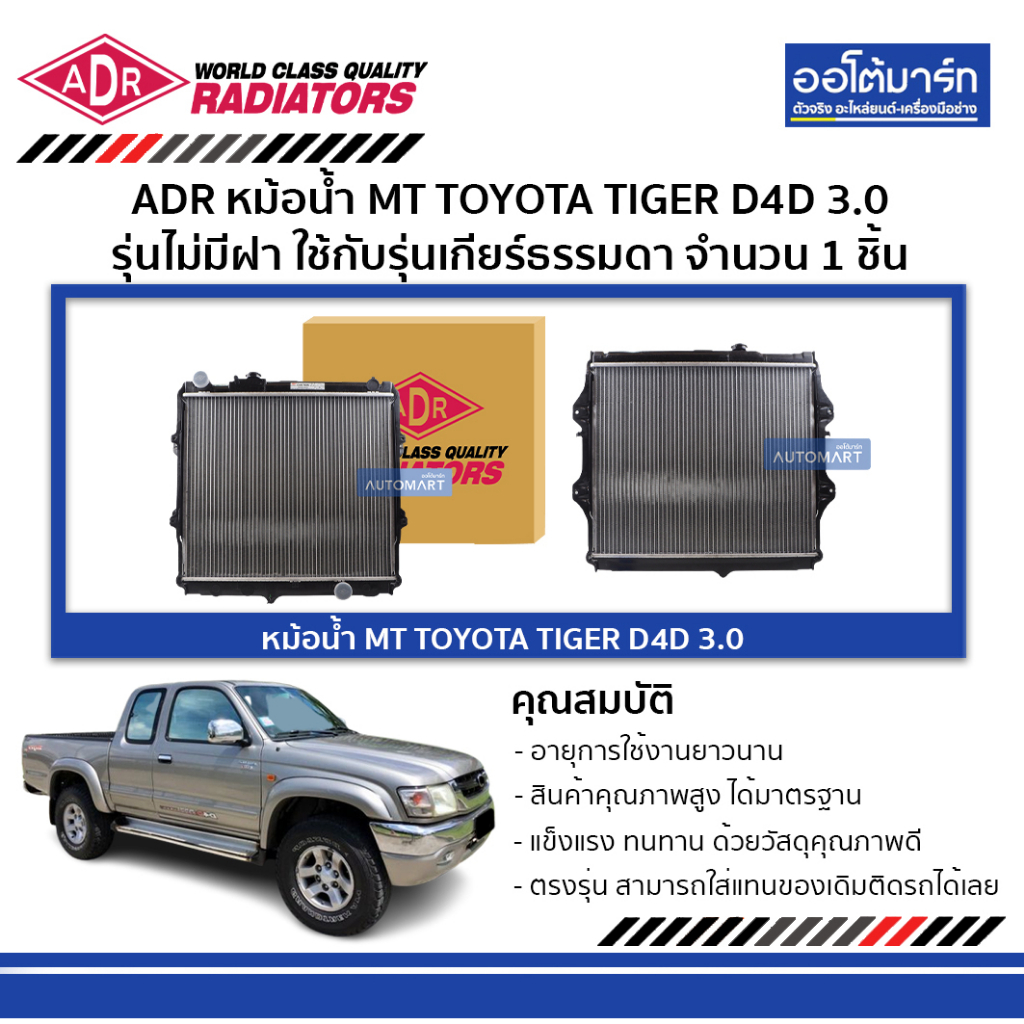 adr-หม้อน้ำ-mt-toyota-tiger-d4d-3-0-รุ่นไม่มีฝา-3461-1056-ใช้กับรุ่นเกียร์ธรรมดา-จำนวน-1-ชิ้น