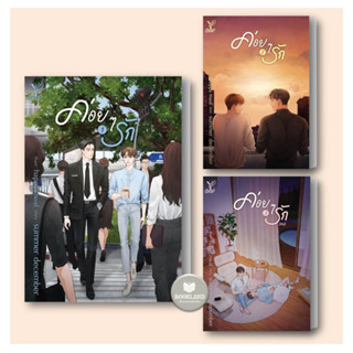 ค่อยๆ รัก เล่ม 1-3 (SET 3 เล่มจบ)