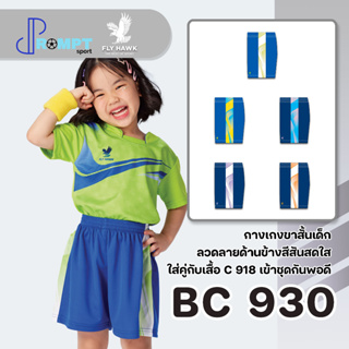 กางเกงขาสั้นกีฬาเด็ก FLY HAWK เด็ก BC930 ของแท้ 100%