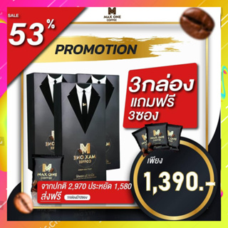 [[1กล่องแถม 1ซอง + แถมทุกกล่อง💯]] MaxOne Coffee แม็กซ์วัน คอฟฟี่ กาแฟเสริมอาหารสำหรับท่านชาย