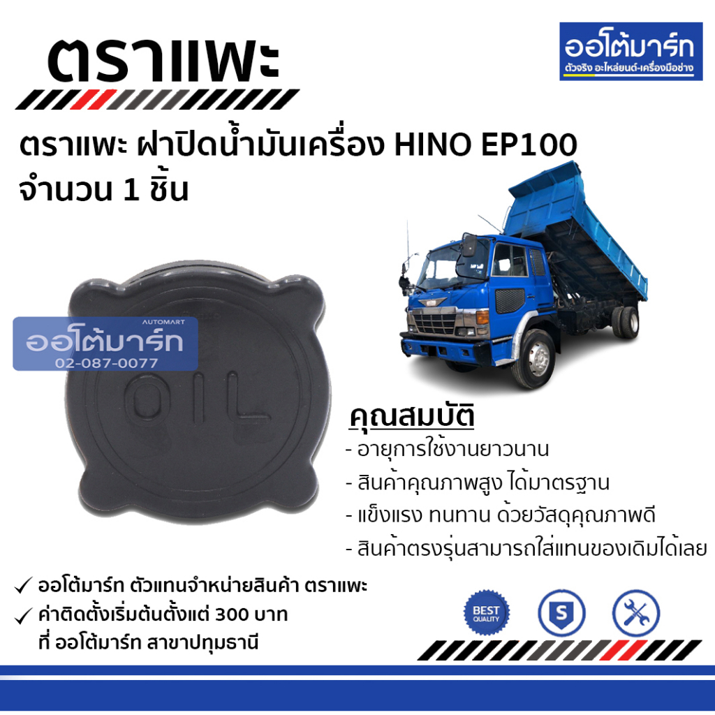 ตราแพะ-ฝาปิดน้ำมันเครื่อง-hino-ep100-จำนวน-1-ชิ้น