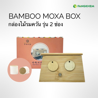 กล่องไม้รมควัน กล่องไม้ไผ่อ้ายจิว รุ่น 2-4 ช่อง ใช้สำหรับสปา Bamboo moxa box By Fangkhem