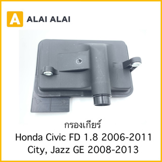 [L007] กรองเกียร์ Honda Civic FD 1.8 2006-2011, City, Jazz GE 2008-2013
