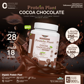 ภาพหน้าปกสินค้าPROTEIN PLANT โปรตีนแพลนท์ สูตร 3 ( รสโกโก้ ) ปริมาณ 900 กรัม/กระปุก โปรตีนพืช ออแกรนิค คอลลาเจนเปปไทด์ แอลกลูต้าไธโอน ที่เกี่ยวข้อง