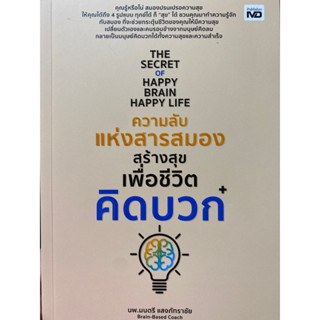 9786165788090 ความลับแห่งสารสมองสร้างสุขเพื่อชีวิตคิดบวก (THE SECRET OF HAPPY BRAIN HAPPY LIFE)