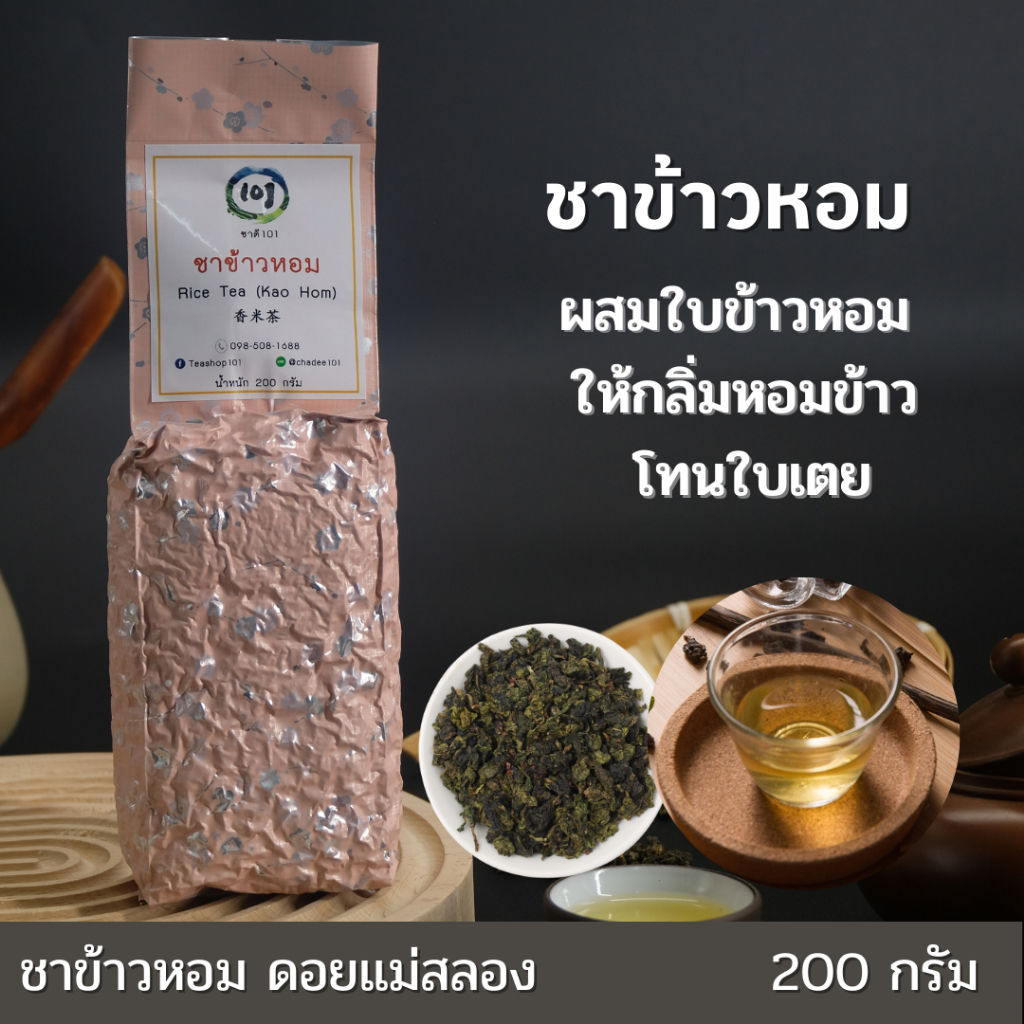 ชาข้าวหอม-rice-tea-หอมกลิ่นข้าวธรรมชาติ-ไม่แต่งกลิ่น-สดชื่น-ช่วยลดไขมัน-ดื่มง่าย-เกรดพรีเมียมจากดอยแม่สลอง-ไร่ชา-101