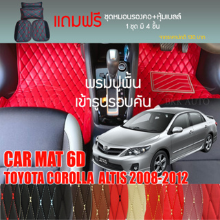 พรมปูพื้นรถยนต์ VIP 6D ตรงรุ่นสำหรับ TOYOTA COROLLA  ALTIS 2008-2012มีสีให้เลือกหลากสี(แถมฟรี! ชุดหมอนรองคอ+ที่คาดเบลท์)