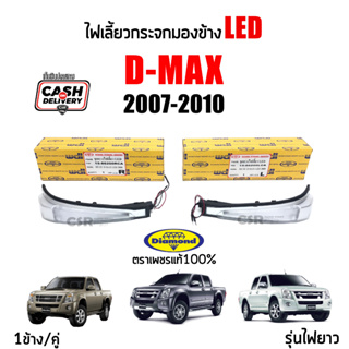 ไฟเลี้ยวกระจกมองข้าง Isuzu D-MAX ปี 2007-2011 Gold Series, Platinum ตราเพชร(Diamond)💯% รับประกัน 1ปี