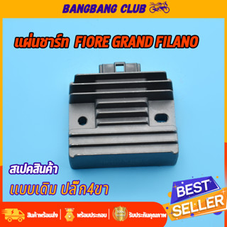 แผ่นชาร์ท Grand Filano GT125 เเผ่นชาร์ตไฟ เเผ่นชาร์จ แผ่นชาร์จมเเกรนฟีลาโน่ จีที125 แผงชาร์จ ตัวควบคุมไฟ