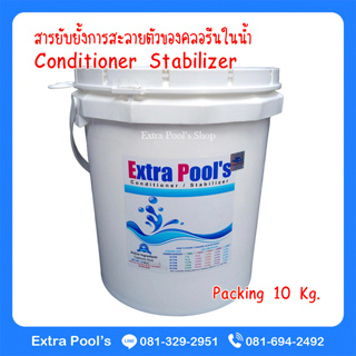 Conditioner Stabilizer สารยับยั้งการสะลายตัวของคลอรีนในน้ำ (CS) บรรจุ 10 กก./ถัง