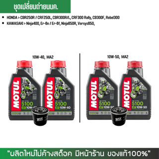 ชุดน้ำมันเครื่อง MOTUL 5100 จำนวน 2 ขวด + กรองน้ำมันเครื่อง WIX