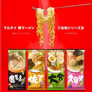 Marutai ramen มารุไต ราเม็งสำเร็จรูปญี่ปุ่น นำเข้าจากญี่ปุ่น Instant Ramen Imported from Japan