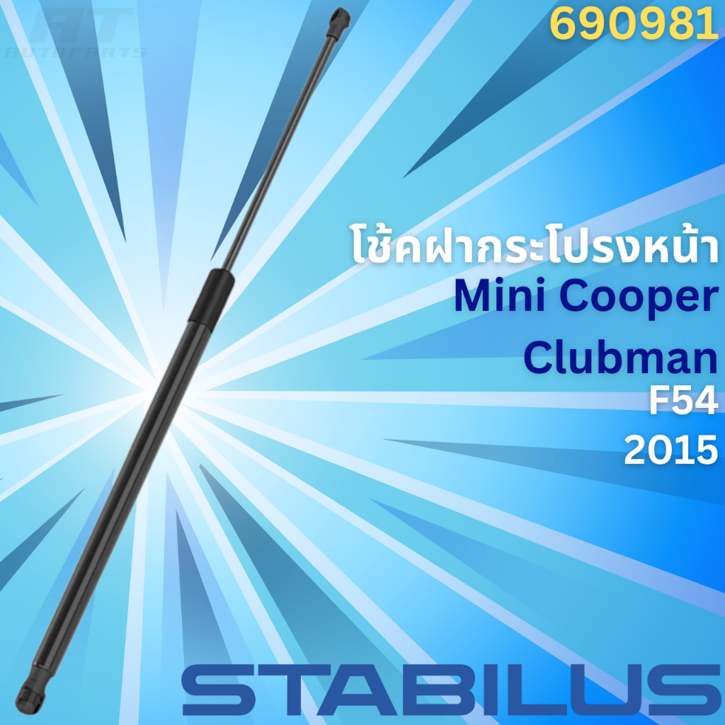 โช้คฝากระโปรงหน้า-mini-cooper-clubman-f54-ปี2015-no-690981-ยี่ห้อ-stabilus-ราคาขายต่อชิ้น