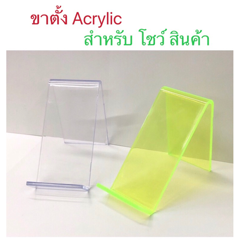 ขาตั้งโชว์สินค้า-ขาตั้ง-acylic